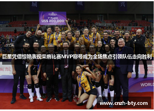 巨星凭借惊艳表现荣膺比赛MVP称号成为全场焦点引领队伍走向胜利 巨星凭借惊艳表现荣膺比赛MVP称号成为全场焦点引领队伍走向胜利
