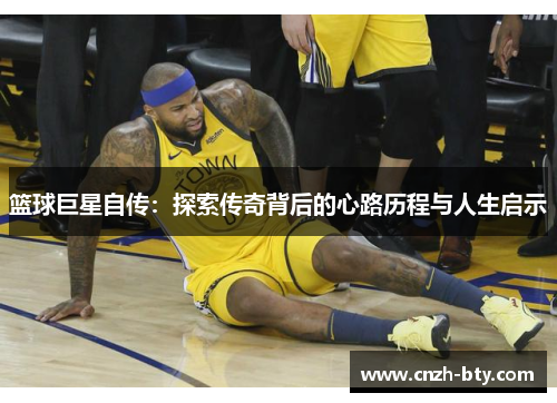 篮球巨星自传：探索传奇背后的心路历程与人生启示