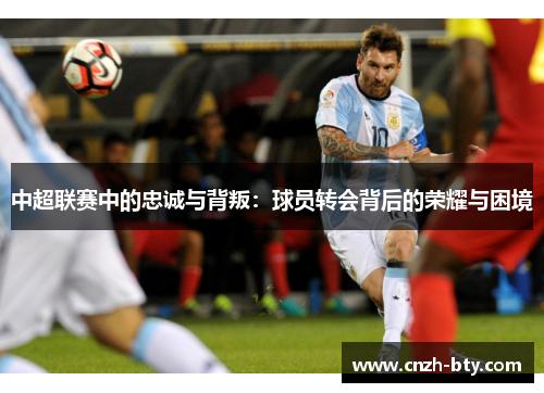 中超联赛中的忠诚与背叛：球员转会背后的荣耀与困境