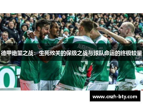 德甲绝望之战:生死攸关的保级之战与球队命运的终极较量 德甲绝望之战:生死攸关的保级之战与球队命运的终极较量