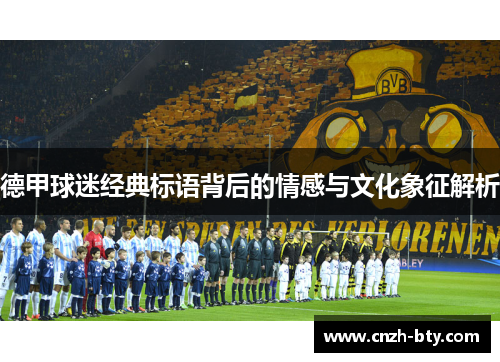 德甲球迷经典标语背后的情感与文化象征解析