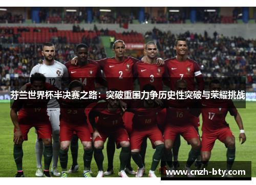 芬兰世界杯半决赛之路:突破重围力争历史性突破与荣耀挑战 芬兰世界杯半决赛之路:突破重围力争历史性突破与荣耀挑战