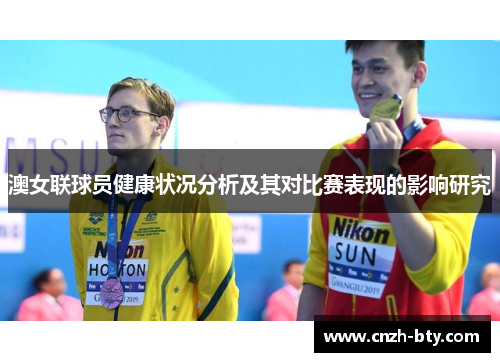 澳女联球员健康状况分析及其对比赛表现的影响研究