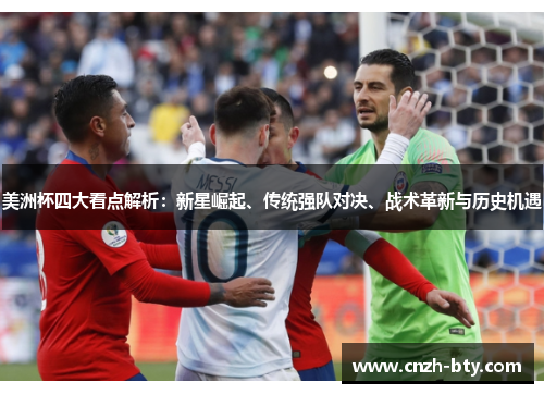 美洲杯四大看点解析:新星崛起、传统强队对决、战术革新与历史机遇 美洲杯四大看点解析:新星崛起、传统强队对决、战术革新与历史机遇
