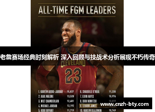 老詹赛场经典时刻解析 深入回顾与技战术分析展现不朽传奇 老詹赛场经典时刻解析 深入回顾与技战术分析展现不朽传奇