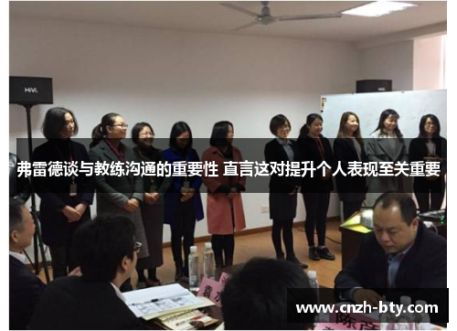 弗雷德谈与教练沟通的重要性 直言这对提升个人表现至关重要 弗雷德谈与教练沟通的重要性 直言这对提升个人表现至关重要