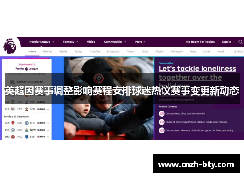 英超因赛事调整影响赛程安排球迷热议赛事变更新动态 英超因赛事调整影响赛程安排球迷热议赛事变更新动态