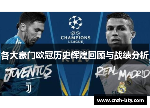 各大豪门欧冠历史辉煌回顾与战绩分析 各大豪门欧冠历史辉煌回顾与战绩分析
