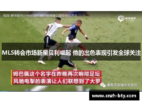 MLS转会市场新星贝利崛起 他的出色表现引发全球关注 MLS转会市场新星贝利崛起 他的出色表现引发全球关注