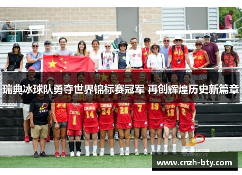 瑞典冰球队勇夺世界锦标赛冠军 再创辉煌历史新篇章 瑞典冰球队勇夺世界锦标赛冠军 再创辉煌历史新篇章