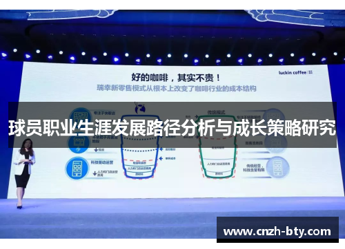 球员职业生涯发展路径分析与成长策略研究 球员职业生涯发展路径分析与成长策略研究
