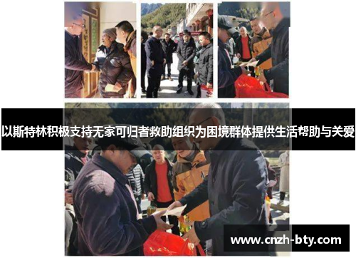 以斯特林积极支持无家可归者救助组织为困境群体提供生活帮助与关爱 以斯特林积极支持无家可归者救助组织为困境群体提供生活帮助与关爱