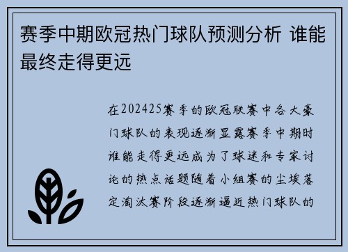 赛季中期欧冠热门球队预测分析 谁能最终走得更远 赛季中期欧冠热门球队预测分析 谁能最终走得更远