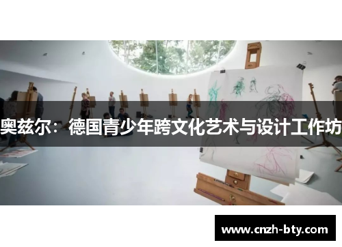 奥兹尔:德国青少年跨文化艺术与设计工作坊 奥兹尔:德国青少年跨文化艺术与设计工作坊