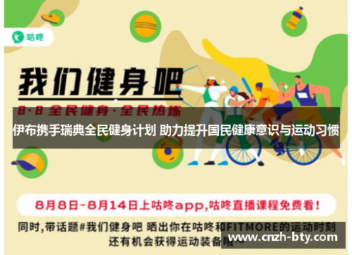 伊布携手瑞典全民健身计划 助力提升国民健康意识与运动习惯 伊布携手瑞典全民健身计划 助力提升国民健康意识与运动习惯