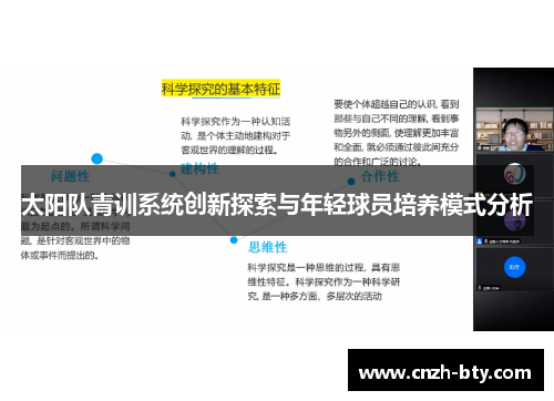 太阳队青训系统创新探索与年轻球员培养模式分析 太阳队青训系统创新探索与年轻球员培养模式分析