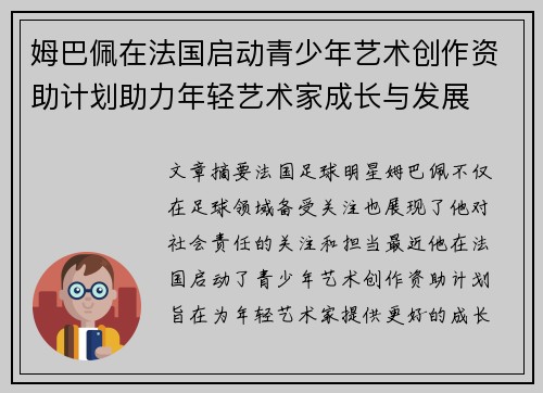 姆巴佩在法国启动青少年艺术创作资助计划助力年轻艺术家成长与发展 姆巴佩在法国启动青少年艺术创作资助计划助力年轻艺术家成长与发展