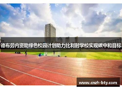 德布劳内资助绿色校园计划助力比利时学校实现碳中和目标 德布劳内资助绿色校园计划助力比利时学校实现碳中和目标