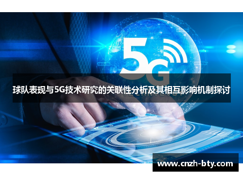 球队表现与5G技术研究的关联性分析及其相互影响机制探讨 球队表现与5G技术研究的关联性分析及其相互影响机制探讨