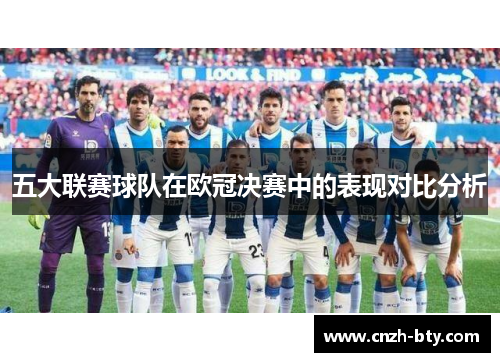 五大联赛球队在欧冠决赛中的表现对比分析