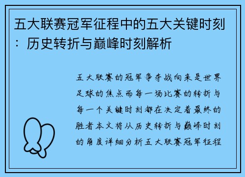 五大联赛冠军征程中的五大关键时刻:历史转折与巅峰时刻解析 五大联赛冠军征程中的五大关键时刻:历史转折与巅峰时刻解析