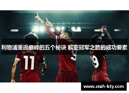 利物浦重返巅峰的五个秘诀 解密冠军之路的成功要素 利物浦重返巅峰的五个秘诀 解密冠军之路的成功要素