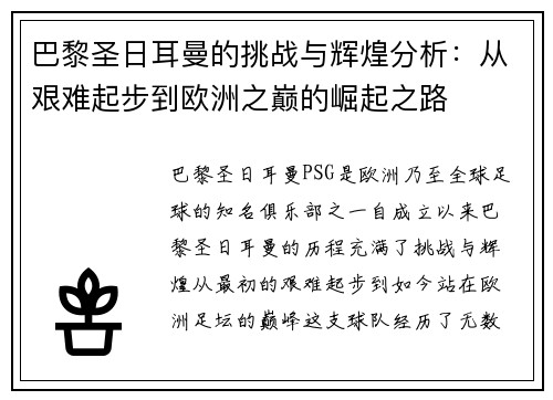 巴黎圣日耳曼的挑战与辉煌分析:从艰难起步到欧洲之巅的崛起之路 巴黎圣日耳曼的挑战与辉煌分析:从艰难起步到欧洲之巅的崛起之路