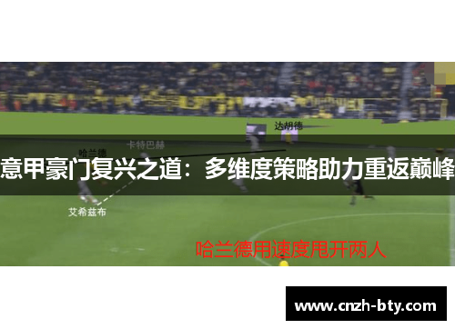 意甲豪门复兴之道：多维度策略助力重返巅峰