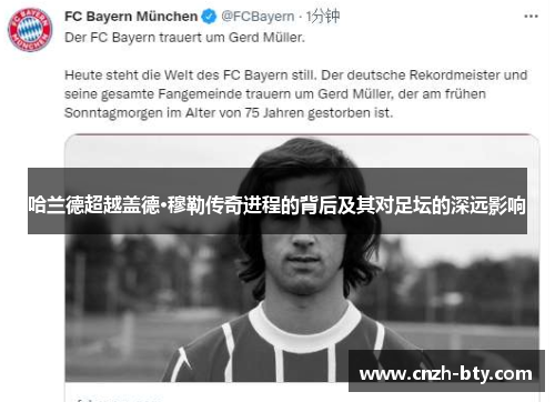 哈兰德超越盖德·穆勒传奇进程的背后及其对足坛的深远影响 哈兰德超越盖德·穆勒传奇进程的背后及其对足坛的深远影响