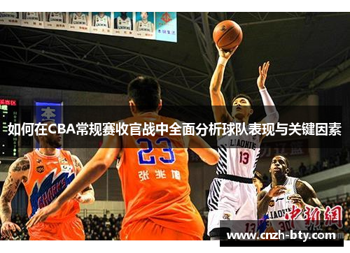 如何在CBA常规赛收官战中全面分析球队表现与关键因素