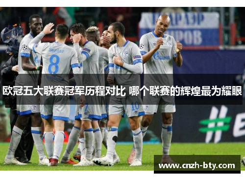 欧冠五大联赛冠军历程对比 哪个联赛的辉煌最为耀眼