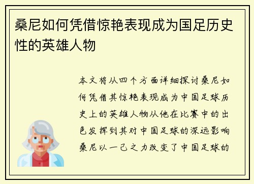 桑尼如何凭借惊艳表现成为国足历史性的英雄人物 桑尼如何凭借惊艳表现成为国足历史性的英雄人物