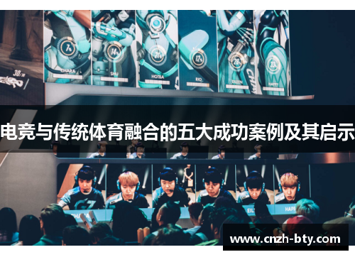 电竞与传统体育融合的五大成功案例及其启示