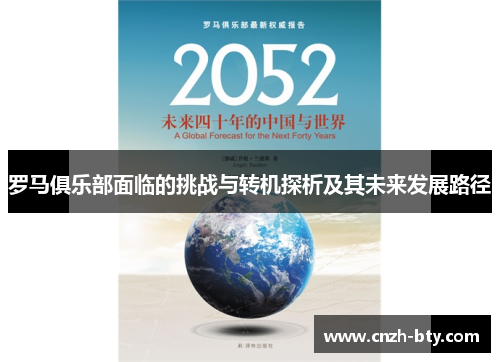 罗马俱乐部面临的挑战与转机探析及其未来发展路径 罗马俱乐部面临的挑战与转机探析及其未来发展路径