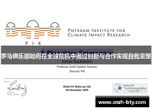 罗马俱乐部如何在全球危机中通过创新与合作实现自我重塑