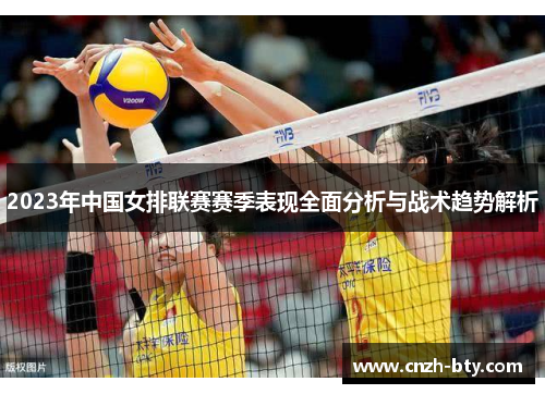 2023年中国女排联赛赛季表现全面分析与战术趋势解析