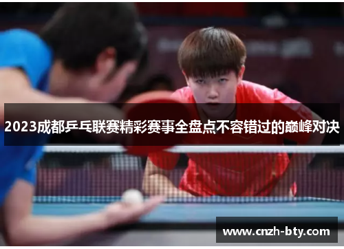 2023成都乒乓联赛精彩赛事全盘点不容错过的巅峰对决