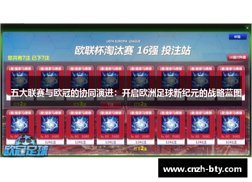 五大联赛与欧冠的协同演进:开启欧洲足球新纪元的战略蓝图 五大联赛与欧冠的协同演进:开启欧洲足球新纪元的战略蓝图
