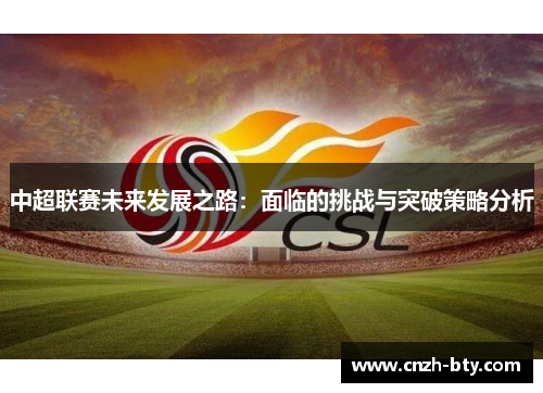 中超联赛未来发展之路：面临的挑战与突破策略分析