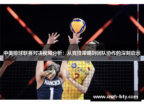 中美排球联赛对决视频分析：从竞技策略到团队协作的深刻启示