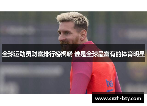 全球运动员财富排行榜揭晓 谁是全球最富有的体育明星 全球运动员财富排行榜揭晓 谁是全球最富有的体育明星