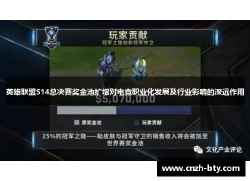 英雄联盟S14总决赛奖金池扩增对电竞职业化发展及行业影响的深远作用 英雄联盟S14总决赛奖金池扩增对电竞职业化发展及行业影响的深远作用