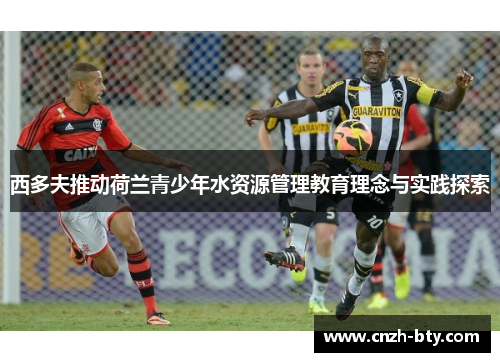 西多夫推动荷兰青少年水资源管理教育理念与实践探索