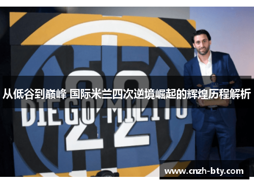 从低谷到巅峰 国际米兰四次逆境崛起的辉煌历程解析