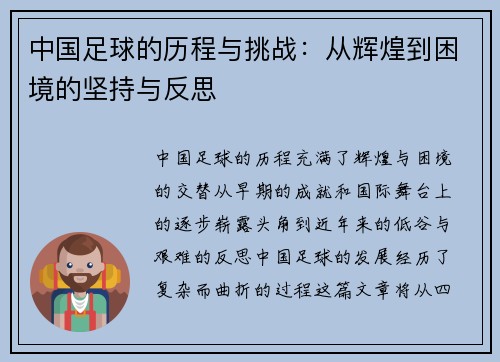 中国足球的历程与挑战:从辉煌到困境的坚持与反思 中国足球的历程与挑战:从辉煌到困境的坚持与反思