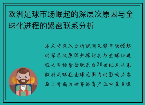 欧洲足球市场崛起的深层次原因与全球化进程的紧密联系分析