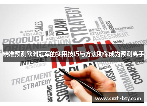 精准预测欧洲冠军的实用技巧与方法助你成为预测高手 精准预测欧洲冠军的实用技巧与方法助你成为预测高手