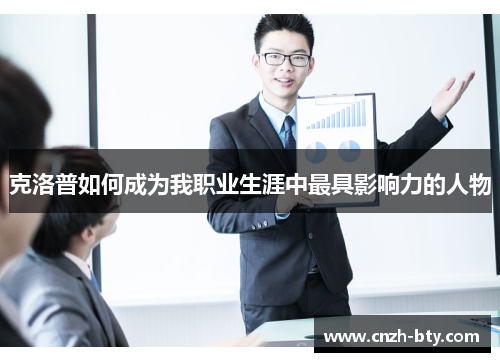 克洛普如何成为我职业生涯中最具影响力的人物 克洛普如何成为我职业生涯中最具影响力的人物