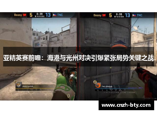 亚精英赛前瞻:海港与光州对决引爆紧张局势关键之战 亚精英赛前瞻:海港与光州对决引爆紧张局势关键之战