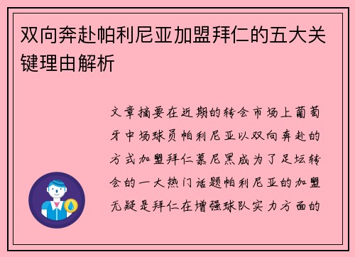 双向奔赴帕利尼亚加盟拜仁的五大关键理由解析 双向奔赴帕利尼亚加盟拜仁的五大关键理由解析